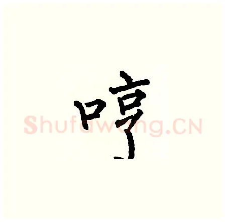 哼硬笔楷书写法,摘自何伯昌硬笔书法字帖