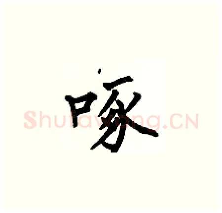 啄硬笔楷书写法,摘自何伯昌硬笔书法字帖