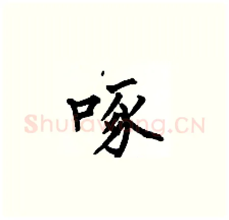 啄硬笔楷书写法,摘自何伯昌硬笔书法字帖