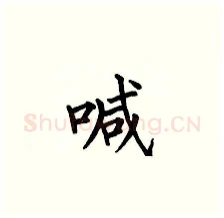 喊硬笔楷书写法,摘自何伯昌硬笔书法字帖