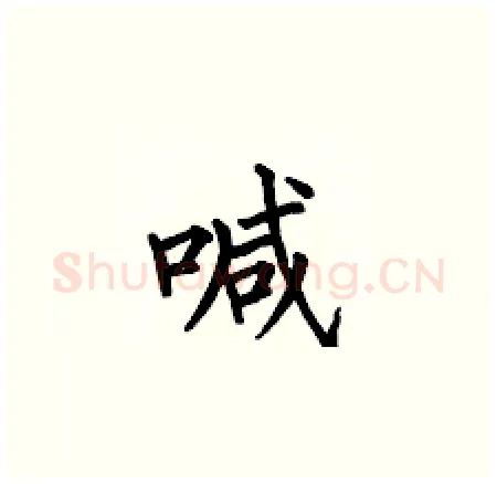 喊硬笔楷书写法,摘自何伯昌硬笔书法字帖