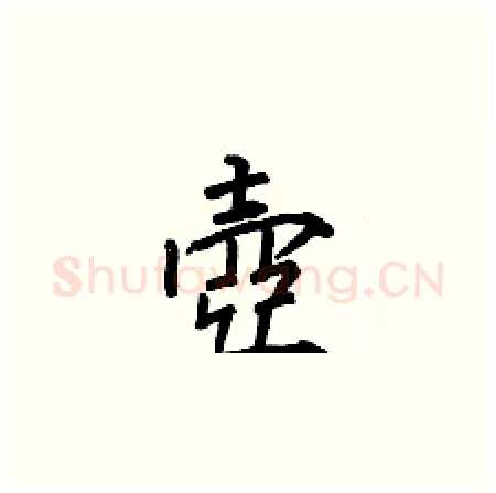 壺硬笔楷书写法,摘自何伯昌硬笔书法字帖
