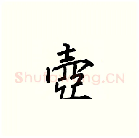 壺硬笔楷书写法,摘自何伯昌硬笔书法字帖