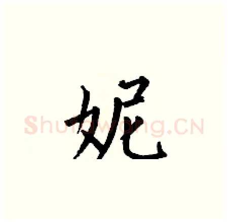 妮硬笔楷书写法,摘自何伯昌硬笔书法字帖
