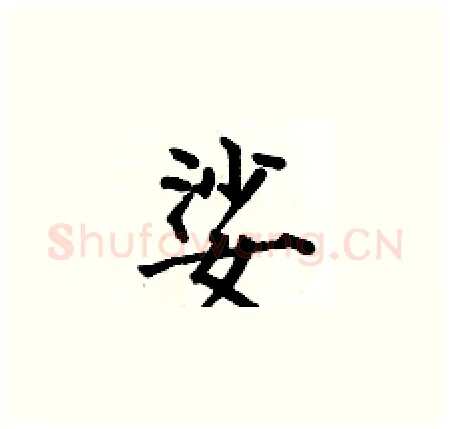 娑硬笔楷书写法,摘自何伯昌硬笔书法字帖