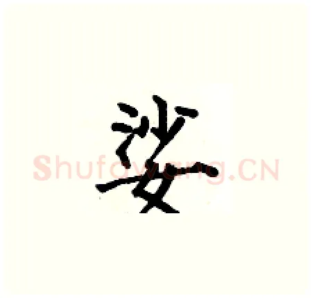 娑硬笔楷书写法,摘自何伯昌硬笔书法字帖