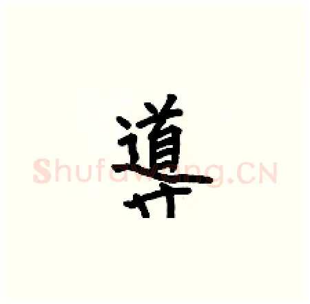 導硬笔楷书写法,摘自何伯昌硬笔书法字帖