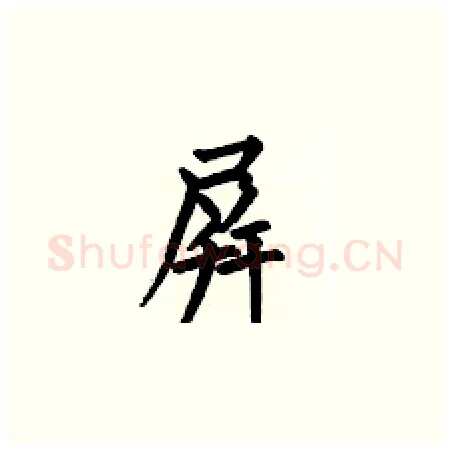 屏硬笔楷书写法,摘自何伯昌硬笔书法字帖