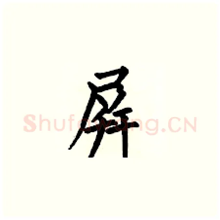 屏硬笔楷书写法,摘自何伯昌硬笔书法字帖