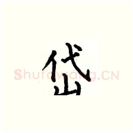 岱硬笔楷书写法,摘自何伯昌硬笔书法字帖