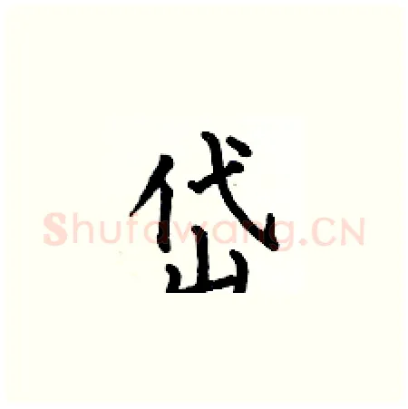 岱硬笔楷书写法,摘自何伯昌硬笔书法字帖