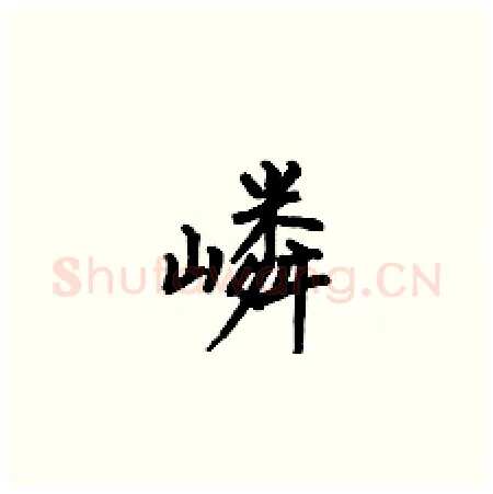 嶙硬笔楷书写法,摘自何伯昌硬笔书法字帖