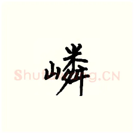 嶙硬笔楷书写法,摘自何伯昌硬笔书法字帖