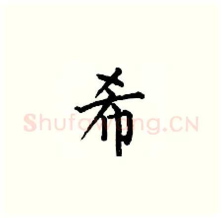 希硬笔楷书写法,摘自何伯昌硬笔书法字帖