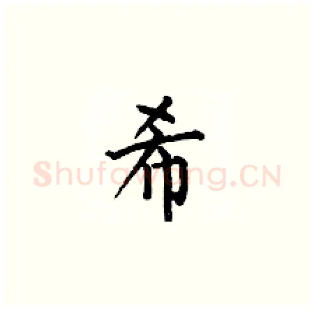 希硬笔楷书写法,摘自何伯昌硬笔书法字帖