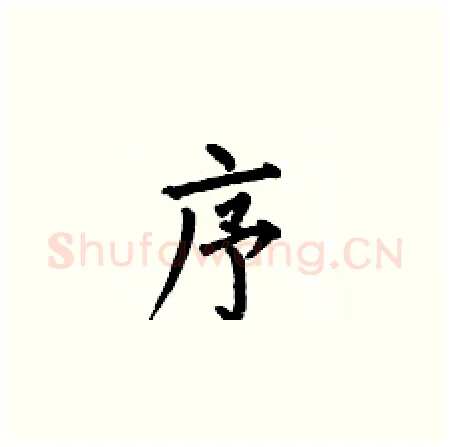 序硬笔楷书写法,摘自何伯昌硬笔书法字帖