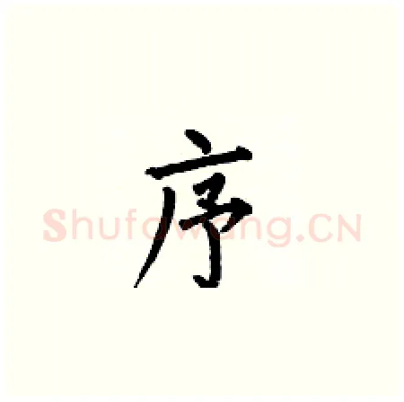 序硬笔楷书写法,摘自何伯昌硬笔书法字帖