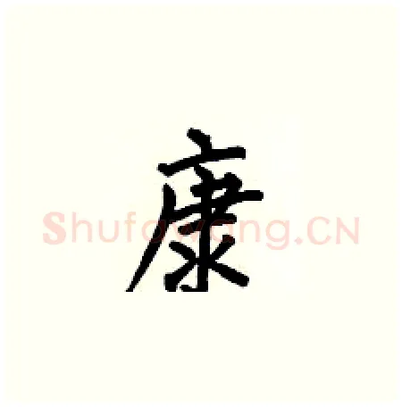 康硬笔楷书写法,摘自何伯昌硬笔书法字帖