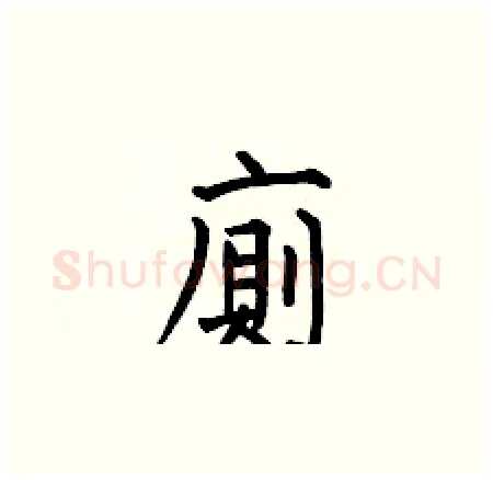 廁硬笔楷书写法,摘自何伯昌硬笔书法字帖