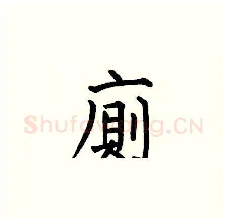 廁硬笔楷书写法,摘自何伯昌硬笔书法字帖