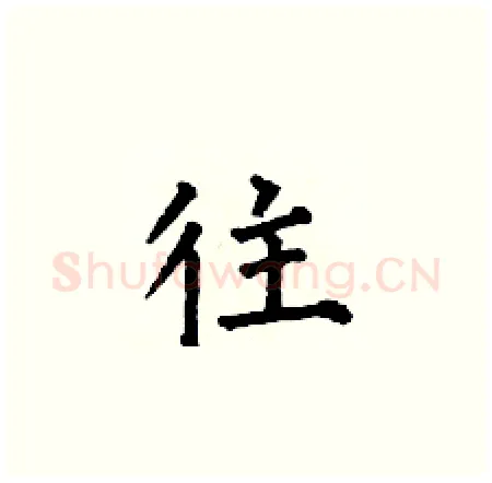 往硬笔楷书写法,摘自何伯昌硬笔书法字帖