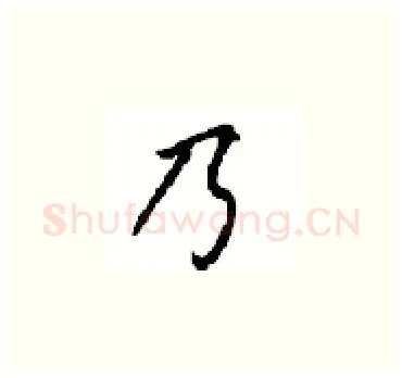 乃硬笔楷书写法,摘自顾仲安硬笔书法字帖