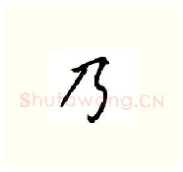 乃硬笔楷书写法,摘自顾仲安硬笔书法字帖
