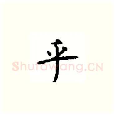 乎硬笔楷书写法,摘自顾仲安硬笔书法字帖