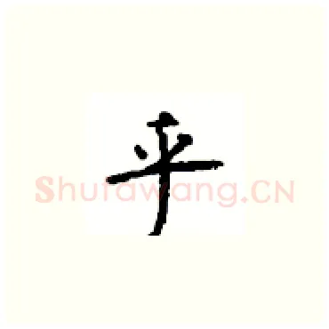 乎硬笔楷书写法,摘自顾仲安硬笔书法字帖