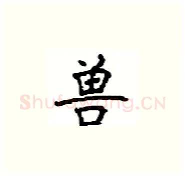 兽硬笔楷书写法,摘自顾仲安硬笔书法字帖