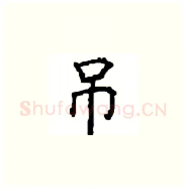 吊硬笔楷书写法,摘自顾仲安硬笔书法字帖