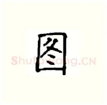 图硬笔楷书写法,摘自顾仲安硬笔书法字帖