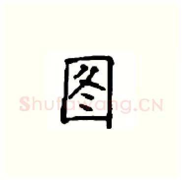 图硬笔楷书写法,摘自顾仲安硬笔书法字帖