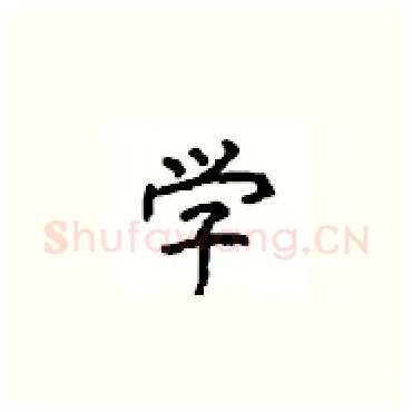 学硬笔楷书写法,摘自顾仲安硬笔书法字帖