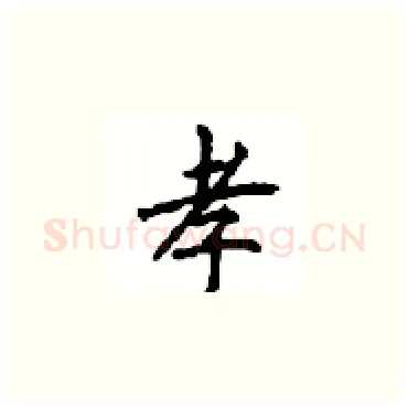 孝硬笔楷书写法,摘自顾仲安硬笔书法字帖