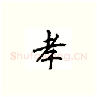 孝硬笔楷书写法,摘自顾仲安硬笔书法字帖
