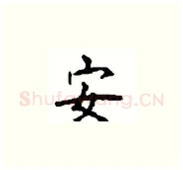 安硬笔楷书写法,摘自顾仲安硬笔书法字帖