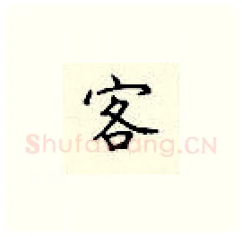 客硬笔楷书写法,摘自顾仲安硬笔书法字帖