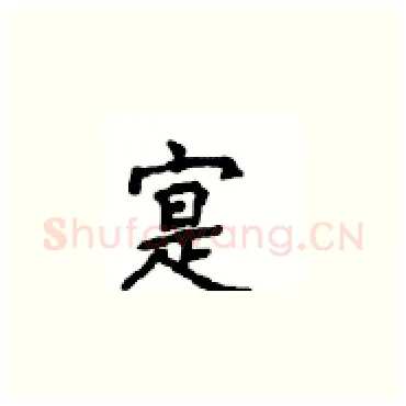 寔硬笔楷书写法,摘自顾仲安硬笔书法字帖