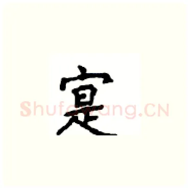 寔硬笔楷书写法,摘自顾仲安硬笔书法字帖