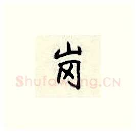 岗硬笔楷书写法,摘自顾仲安硬笔书法字帖