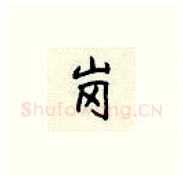 岗硬笔楷书写法,摘自顾仲安硬笔书法字帖