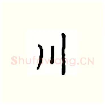 川硬笔楷书写法,摘自顾仲安硬笔书法字帖