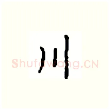川硬笔楷书写法,摘自顾仲安硬笔书法字帖