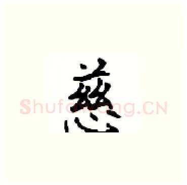 慈硬笔楷书写法,摘自顾仲安硬笔书法字帖