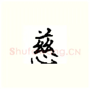 慈硬笔楷书写法,摘自顾仲安硬笔书法字帖