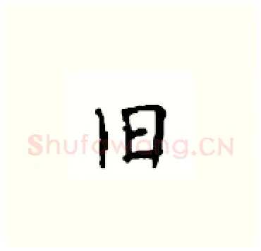 旧硬笔楷书写法,摘自顾仲安硬笔书法字帖