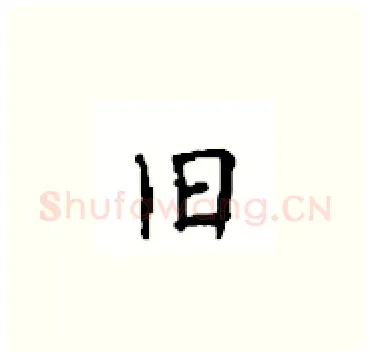 旧硬笔楷书写法,摘自顾仲安硬笔书法字帖