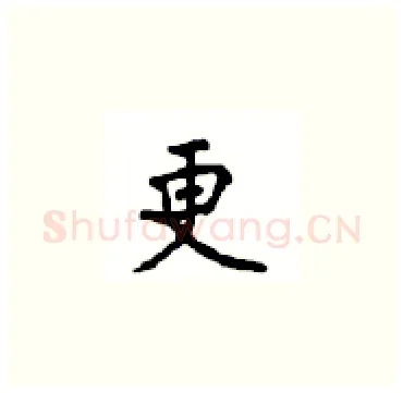 更硬笔楷书写法,摘自顾仲安硬笔书法字帖