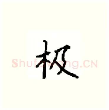 极硬笔楷书写法,摘自顾仲安硬笔书法字帖